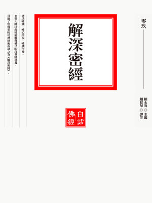 cover image of 解深密經